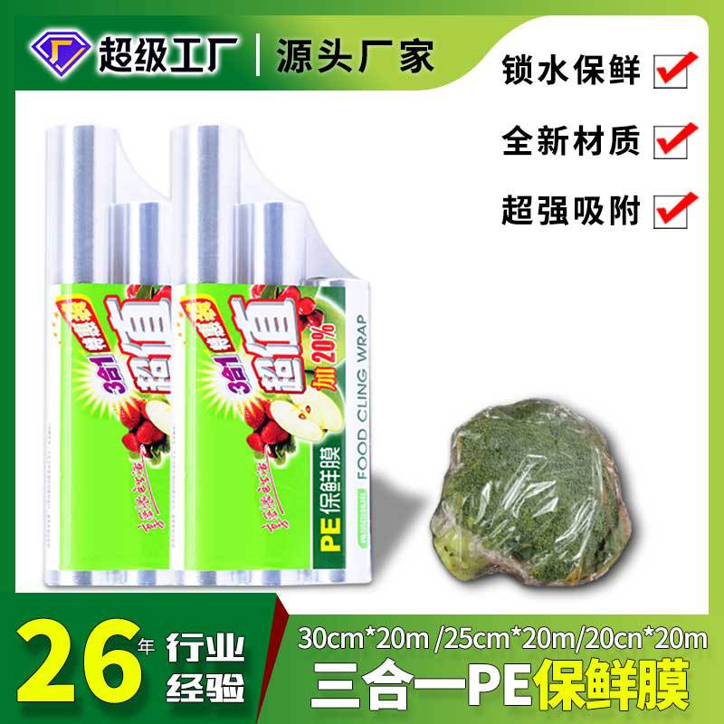 厂家批发一次性保鲜膜三合一无色无毒透明食品级材质蔬菜水果防尘