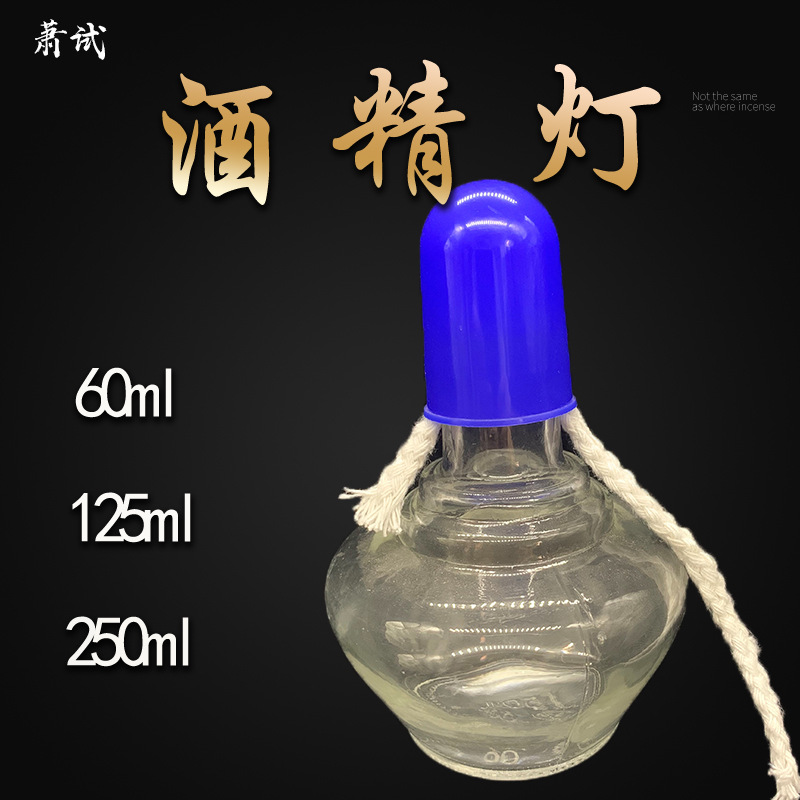 玻璃酒精灯250ml150ml60ml玻璃加热酒精灯含灯芯塑料灯帽现货