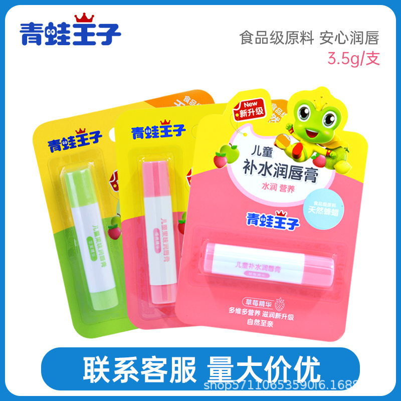 青蛙王子儿童唇膏保湿滋润婴幼儿可吃小孩润唇膏宝宝护唇膏