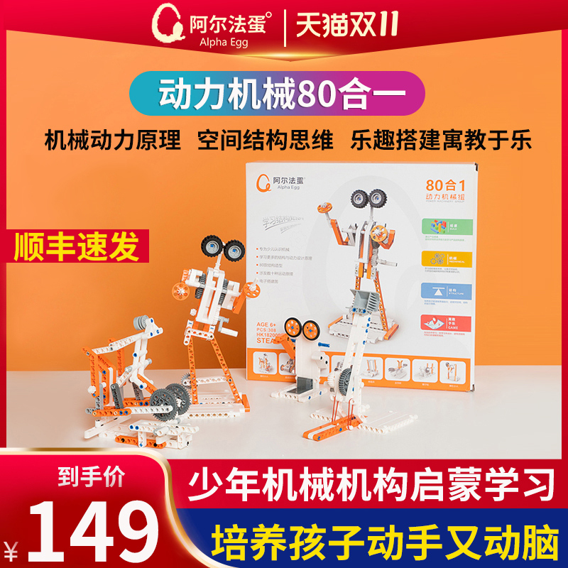 科大讯飞阿尔法蛋积木动力机械组80合1儿童益智玩具拼装程机器人