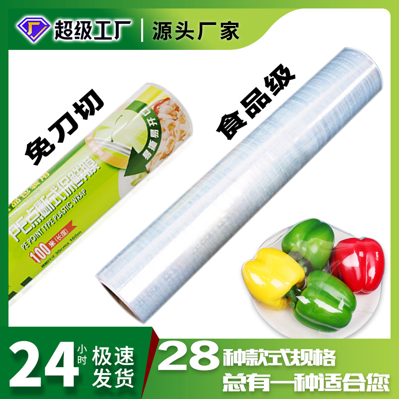 家用点断式保鲜膜大卷耐高温减肥瘦身水果蔬菜食品一次性pe保鲜膜