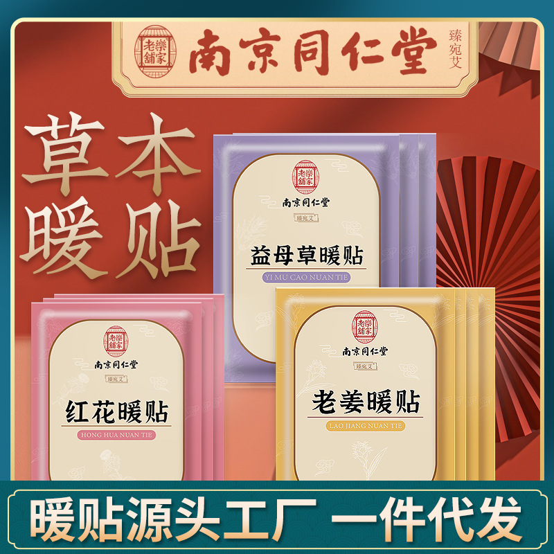 南京同仁堂艾草暖贴暖宝宝发热贴冬季暖身热敷艾灸贴厂家批发