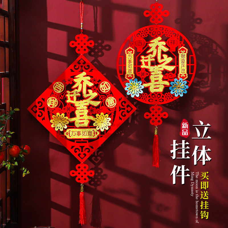 对联乔迁之喜新居新家门福搬家福字新房入伙用品进宅大吉门贴挂件