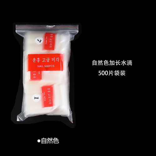 500片袋装 加长水滴无痕透明 自然色美甲甲片假指甲贴片W-048