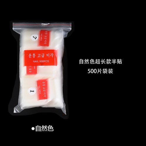 500片袋装 超长款半贴无痕透明 自然色美甲甲片假指甲贴片W050