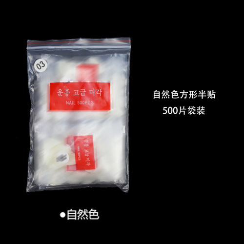 500片袋装 方形半贴无痕透明 自然色美甲甲片假指甲贴片PS11