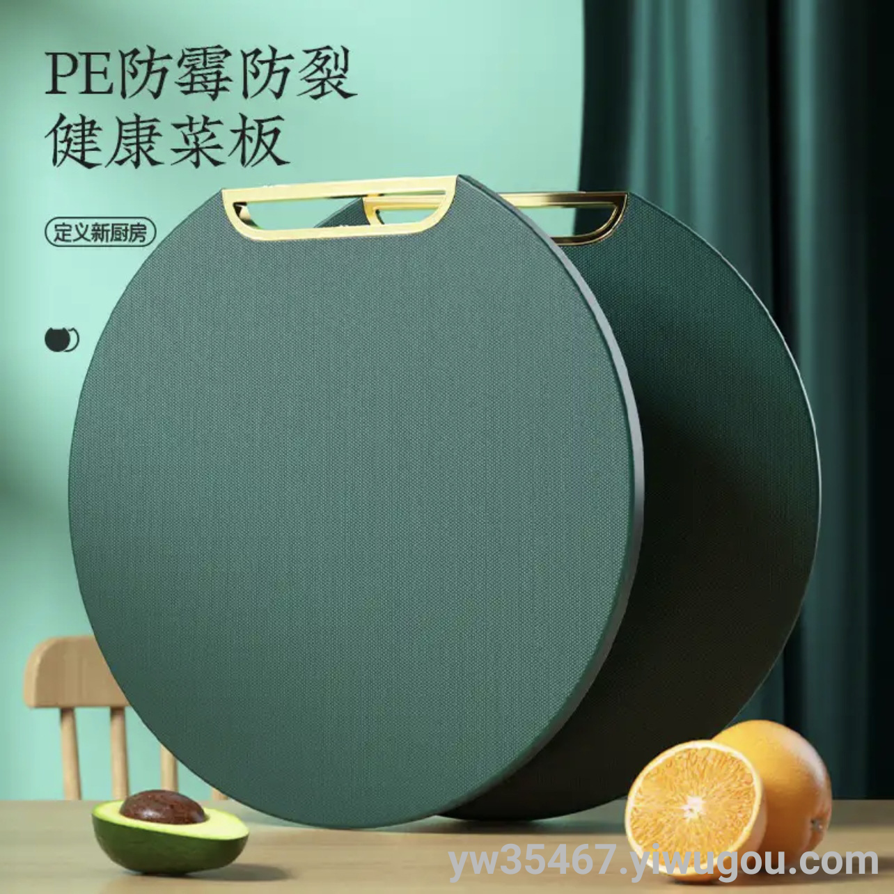 H115-爱尚菜板防霉家用高颜值绿金PE砧板圆形切菜板水果砧板
