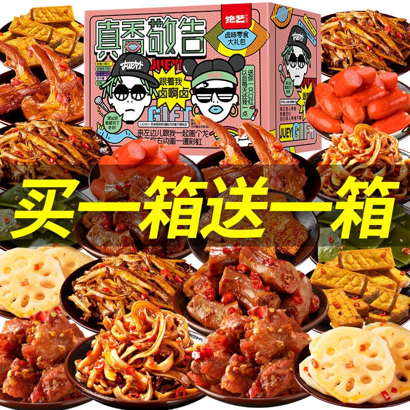 【买一箱送一箱】绝艺肉类零食大礼包休闲小吃网红零食批发一整箱