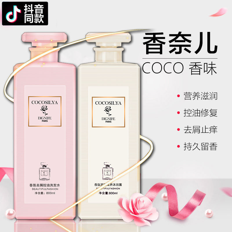 COCO洗发水香水女持久留香沐浴露护发素顺滑洗头膏去屑止痒套装