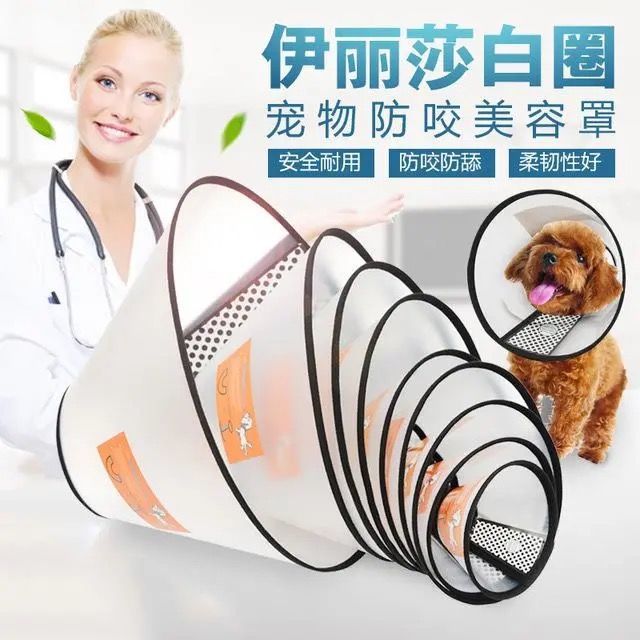 伊丽莎白圈狗猫脖套宠物狗狗头套绝育防舔防抓防咬耻辱圈猫咪项圈
