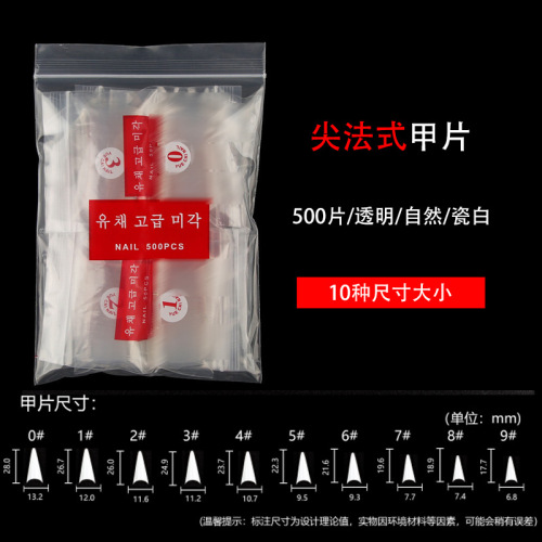 500片袋装 尖法式无痕透明 自然色美甲甲片假指甲贴片W008