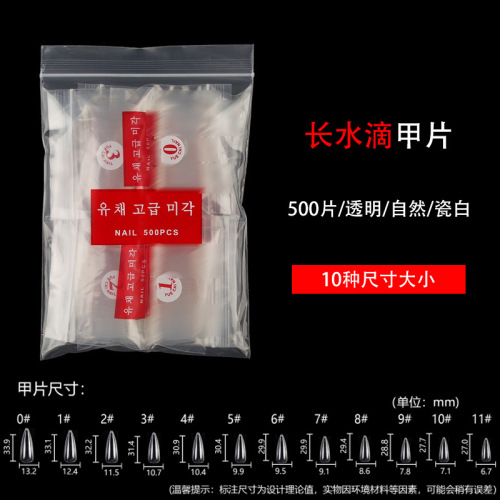 500片袋装 长水滴无痕透明 自然色美甲甲片假指甲贴片W053