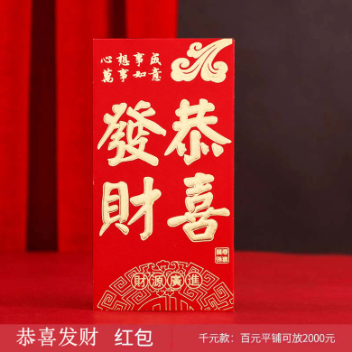 恭喜发财千元创意红包袋