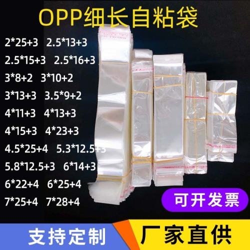 OPP不干胶自粘2.5*19透明塑料袋一次性勺子尺子文具笔细长包装袋