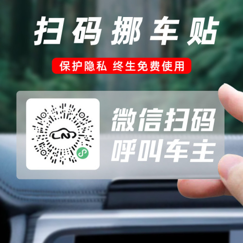 car temporary parking card mobile phone number shift license plate qr code scan code move license plate creative static sticker