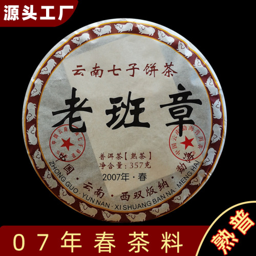 tea wholesale pu‘er cooked tea for 14 years yunnan seven-seed cake tea banzhang pu‘er tea 357g pu‘er tea cake