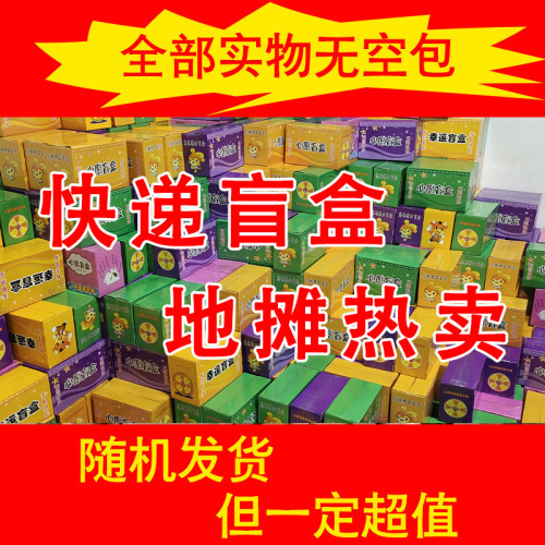 spot stall blind box 5 yuan 10 yuan model high-end lucky color box gift night market temple fair stall factory wholesale