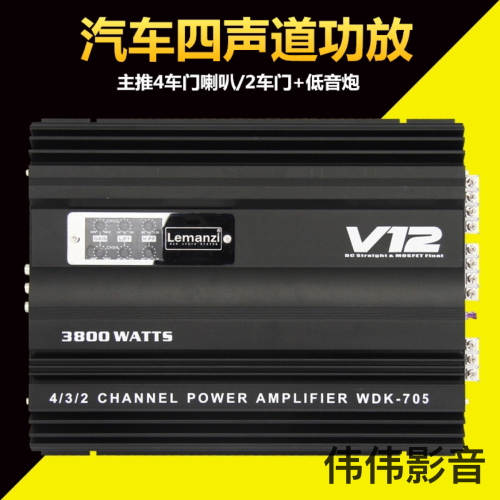 WL-V12汽车音响 705四路4声道功放大功率放大器可接4门喇叭低音炮