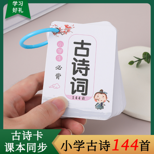 144 Classical Poetry Learning Cards for Primary School Students 1-6 Grade Tang Poetry and Song Poetry Reciting Memory Card Hand Card Audio Version