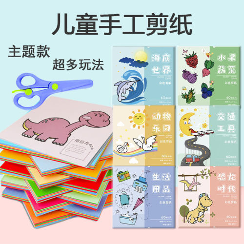 children‘s interesting paper-cut books send scissors kindergarten baby handmade diy early education educational color paper-cut toys