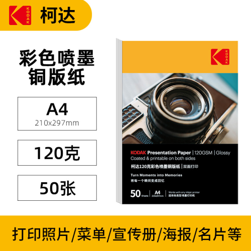Kodak 120G Color Inkjet Coated Paper A4 Two-Sided Art Paper Coated Paper Printing Coated Paper Inkjet Double-Sided Highlight Photo Paper