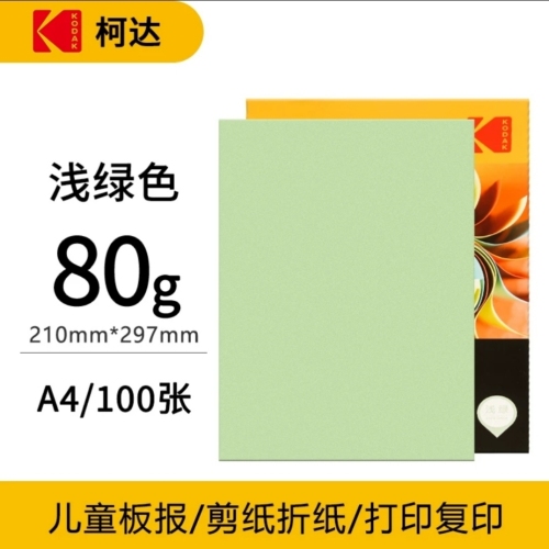 kodak 80g color multifunctional paper 100 sheets a4 inkjet laser double-sided printing color copy paper （light green）