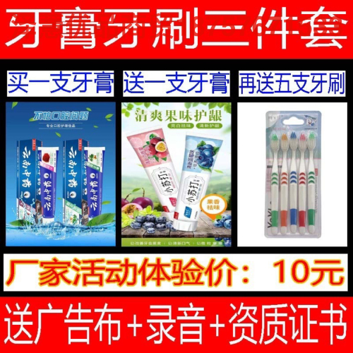 toothpaste three-piece set sell 10 yuan mode， buy toothpaste， send toothpaste， send toothbrush， factory direct sales