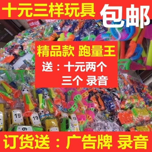Ten Yuan， Three Samples， Educational Children‘s Toys Yuan， 10 Yuan， 3 Toy Stalls， Toy Supply， Hot Sale， 520 Yuan Free Shipping