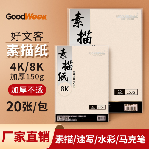haowenke sketch paper 4k large quantities of art special lead painting paper 8k art examination painting paper 20 sheets 150g wholesale