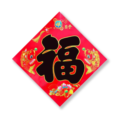 new year decoration 2024 new year rabbit year fortune sticker paper sticker door sticker spring festival blessing coated paper black word fu character